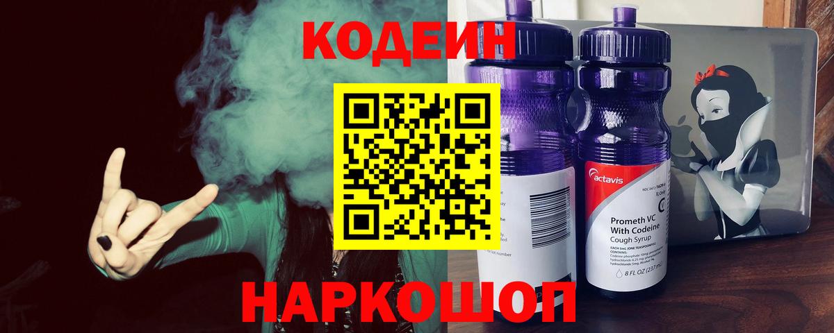 Кодеин Purple Drank Алексин